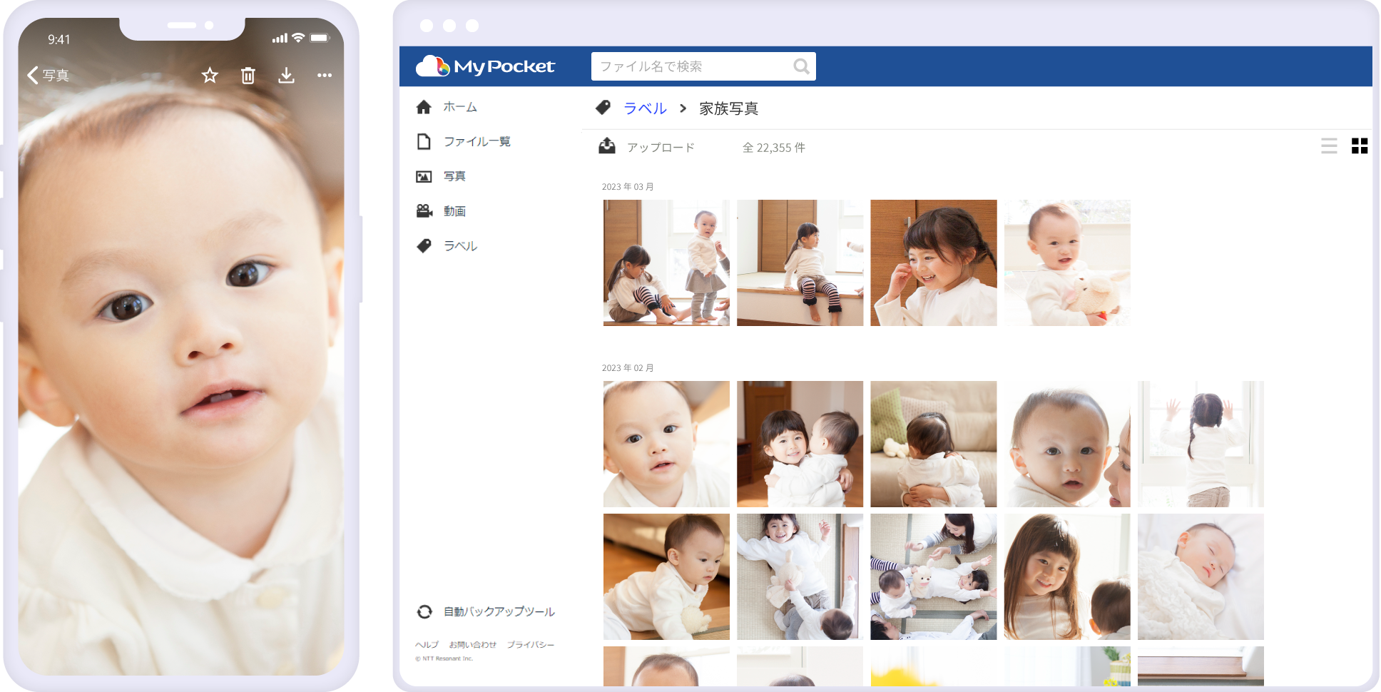 クラウドストレージ OCNマイポケット。モバイルアプリ、Web版、イメージ写真。